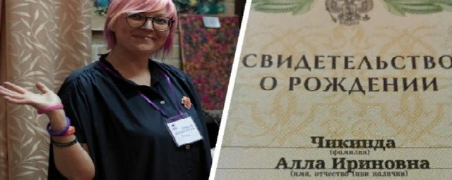 В Свердловской области активистка поменяла себе отчество на матчество